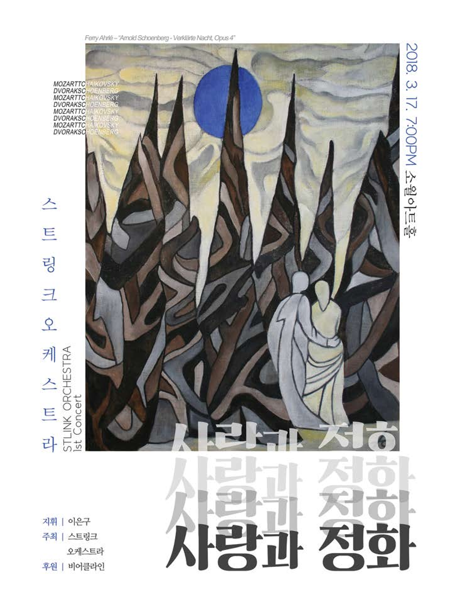 제 1회 정기연주회 '사랑과 정화'