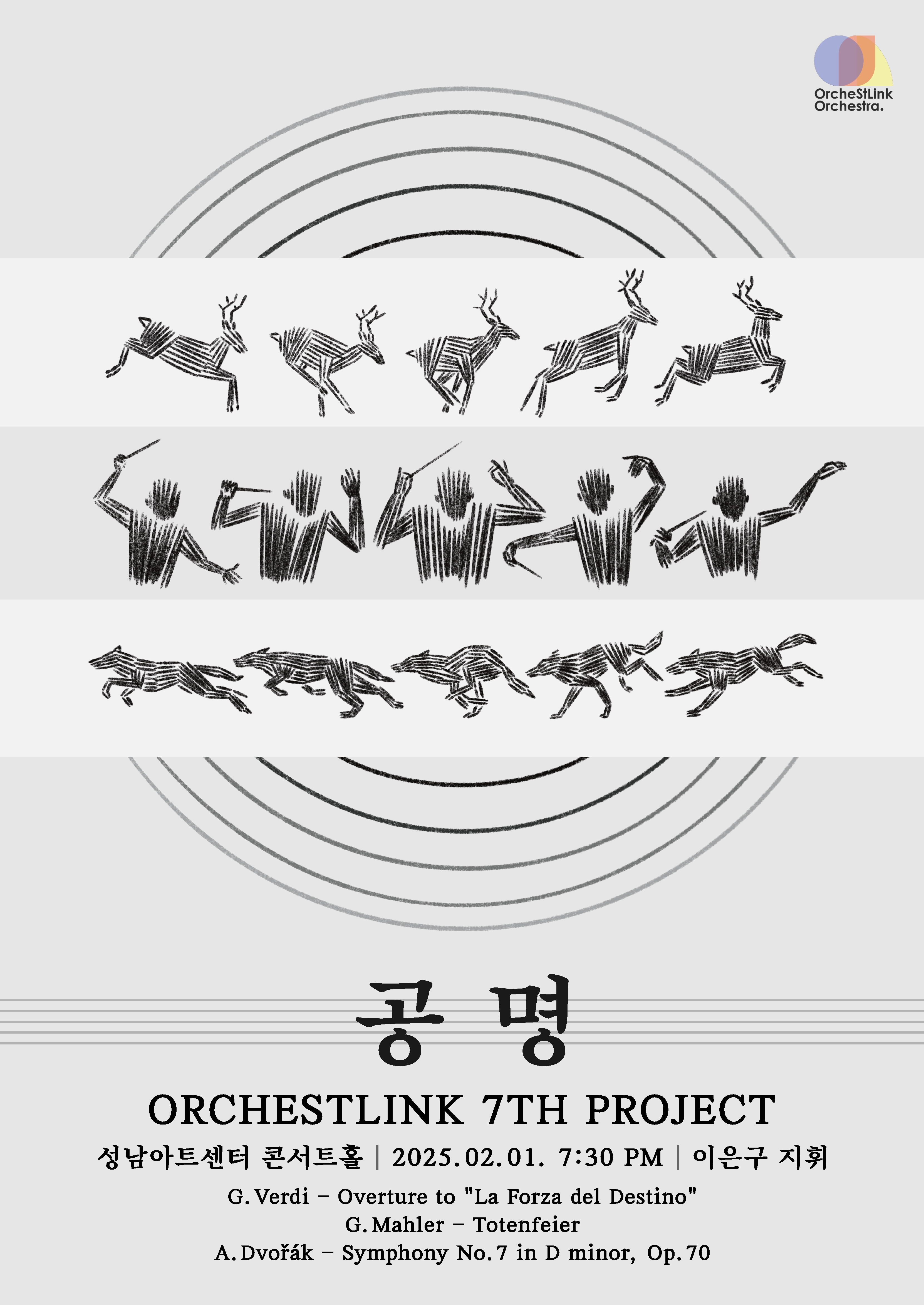 제 7회 정기연주회 '공명'