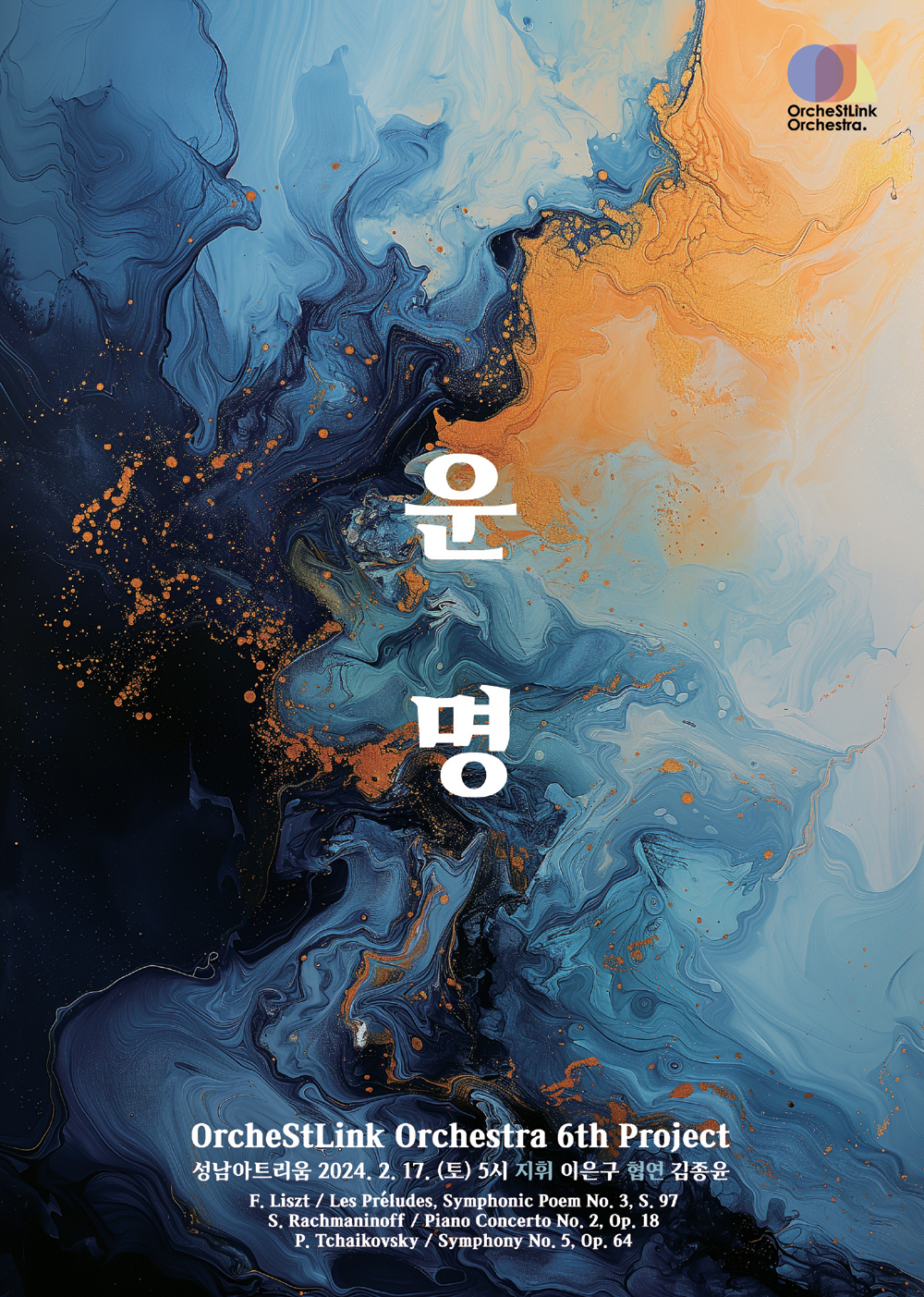 제 6회 정기연주회 '운명'