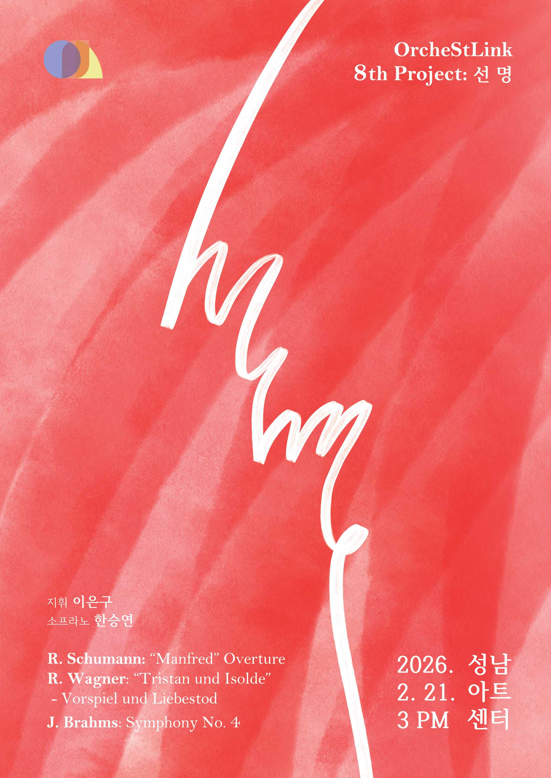 제 8회 정기연주회 ‘선명’